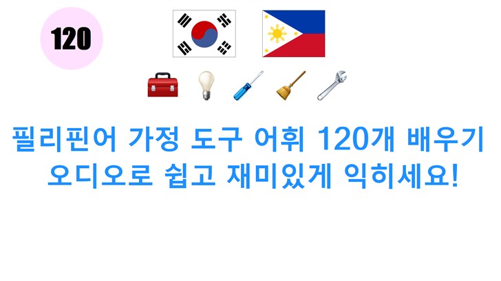 필리핀어 가정 도구 어휘 120개 배우기: 오디오로 쉽고 재미있게 익히세요!